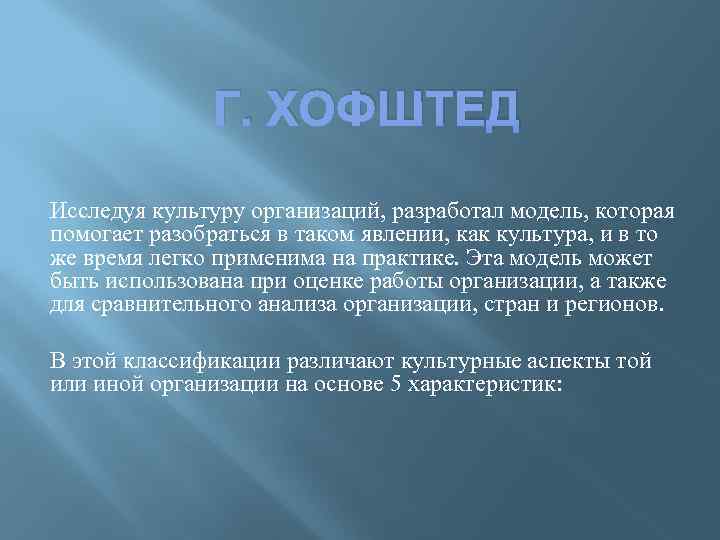 Г. ХОФШТЕД Исследуя культуру организаций, разработал модель, которая помогает разобраться в таком явлении, как