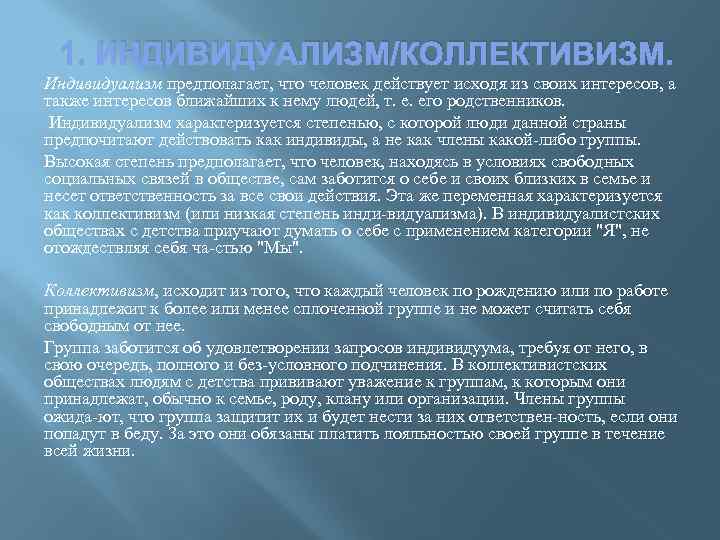 1. ИНДИВИДУАЛИЗМ/КОЛЛЕКТИВИЗМ. Индивидуализм предполагает, что человек действует исходя из своих интересов, а также интересов