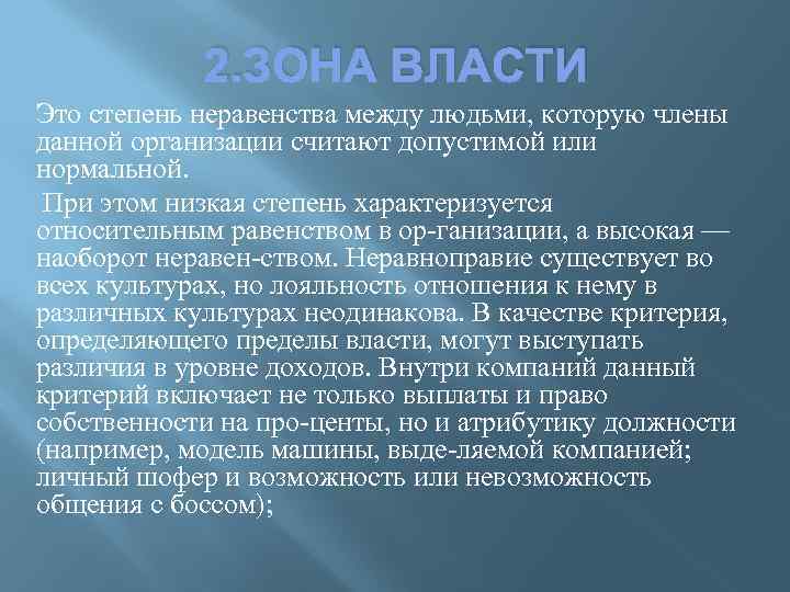 2. ЗОНА ВЛАСТИ Это степень неравенства между людьми, которую члены данной организации считают допустимой