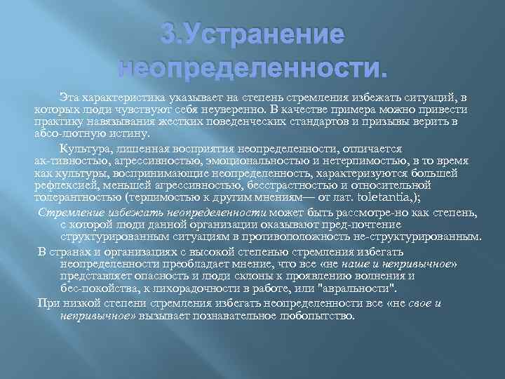 3. Устранение неопределенности. Эта характеристика указывает на степень стремления избежать ситуаций, в которых люди