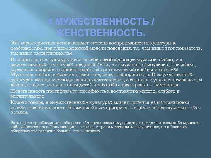 4. МУЖЕСТВЕННОСТЬ / ЖЕНСТВЕННОСТЬ. Эта характеристика устанавливает степень восприимчивости культуры к особенностям, присущим женской