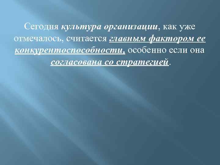 Сегодня культура организации, как уже отмечалось, считается главным фактором ее конкурентоспособности, особенно если она