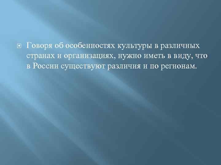  Говоря об особенностях культуры в различных странах и организациях, нужно иметь в виду,