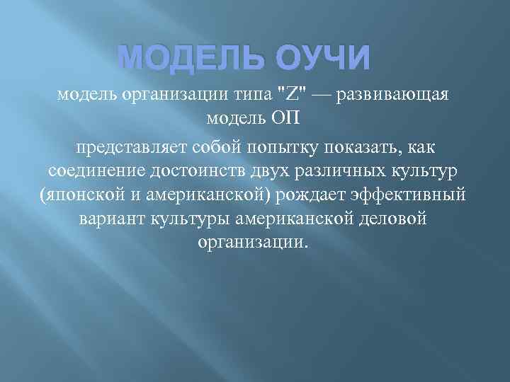 МОДЕЛЬ ОУЧИ модель организации типа 