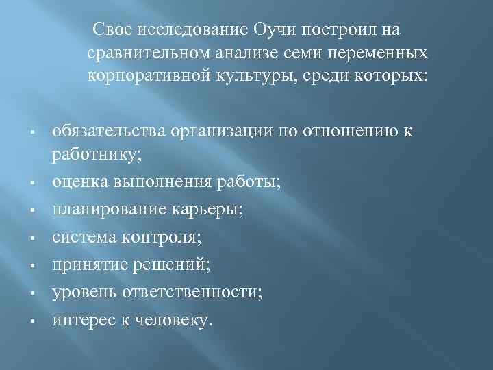 Свое исследование Оучи построил на сравнительном анализе семи переменных корпоративной культуры, среди которых: §