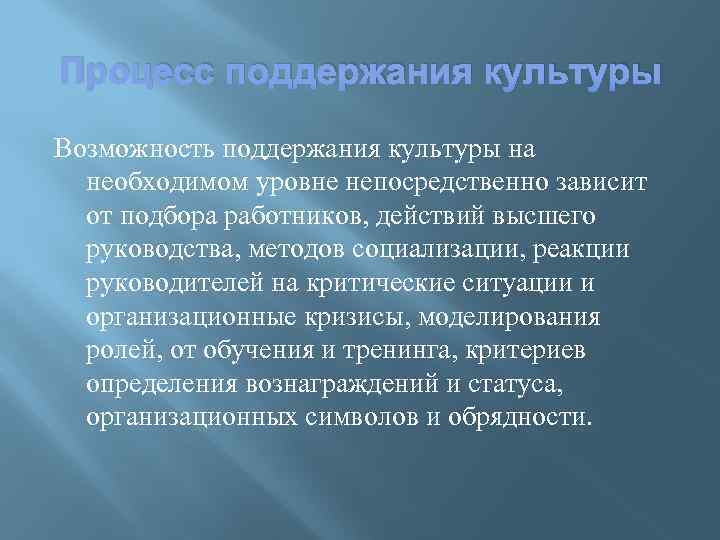 Процесс поддержания культуры Возможность поддержания культуры на необходимом уровне непосредственно зависит от подбора работников,