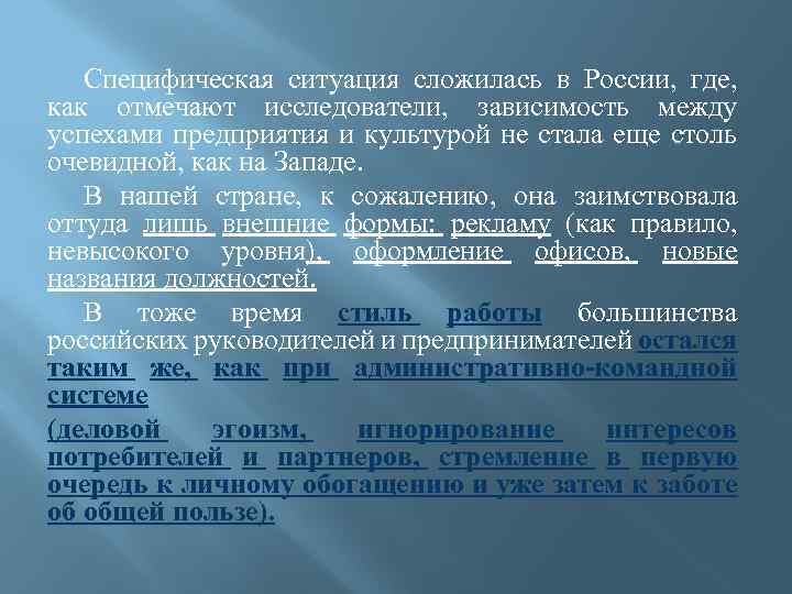 Специфическая ситуация сложилась в России, где, как отмечают исследователи, зависимость между успехами предприятия и