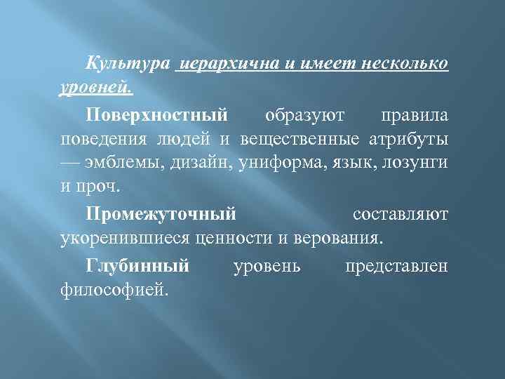 Культура иерархична и имеет несколько уровней. Поверхностный образуют правила поведения людей и вещественные атрибуты