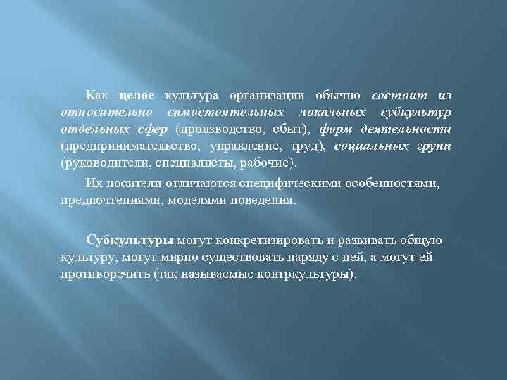 Как целое культура организации обычно состоит из относительно самостоятельных локальных субкультур отдельных сфер (производство,