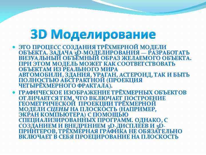 3 D Моделирование ЭТО ПРОЦЕСС СОЗДАНИЯ ТРЁХМЕРНОЙ МОДЕЛИ ОБЪЕКТА. ЗАДАЧА 3 D-МОДЕЛИРОВАНИЯ — РАЗРАБОТАТЬ