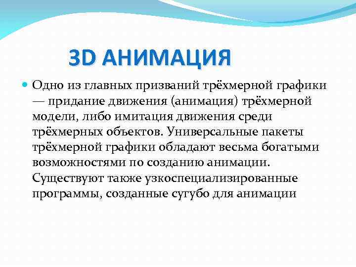 3 D АНИМАЦИЯ Одно из главных призваний трёхмерной графики — придание движения (анимация) трёхмерной