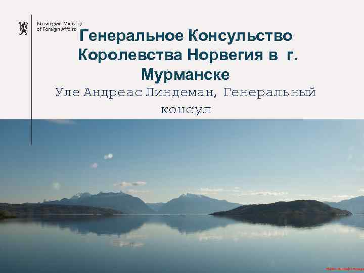 Norwegian Ministry of Foreign Affairs Генеральное Консульство Королевства Норвегия в г. Мурманске Уле Андреас