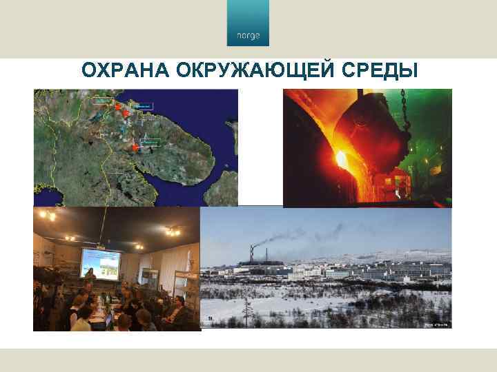 ОХРАНА ОКРУЖАЮЩЕЙ СРЕДЫ 