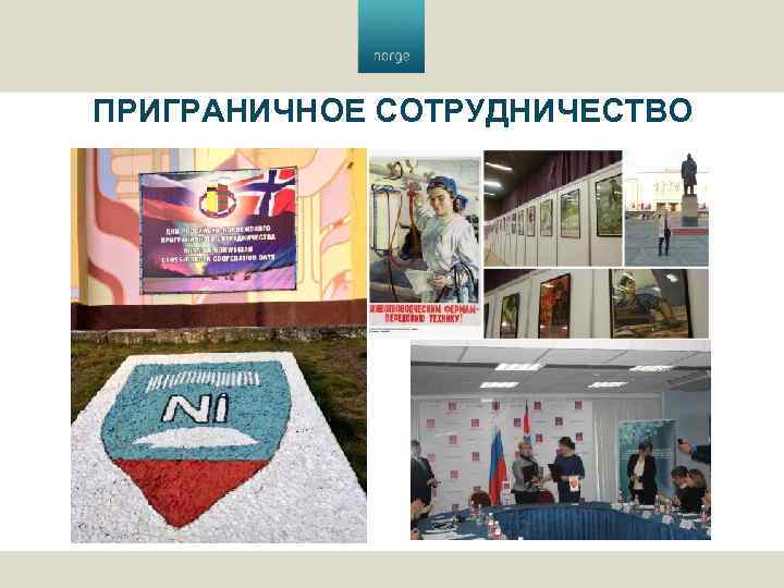 ПРИГРАНИЧНОЕ СОТРУДНИЧЕСТВО 