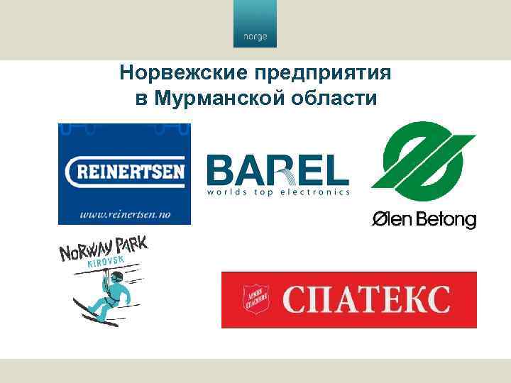 Норвежские предприятия в Мурманской области 