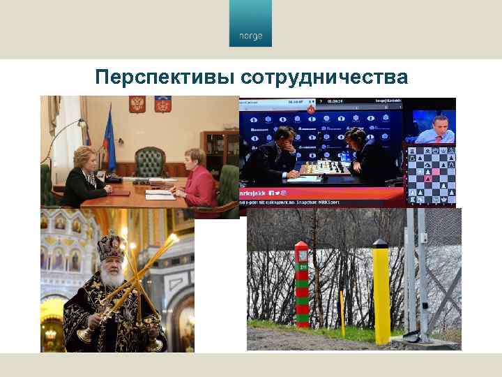 Перспективы сотрудничества 