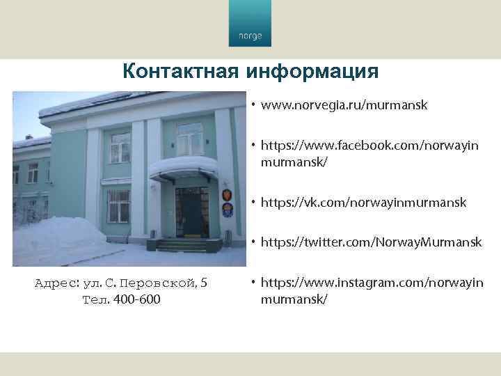 Контактная информация • www. norvegia. ru/murmansk • https: //www. facebook. com/norwayin murmansk/ • https: