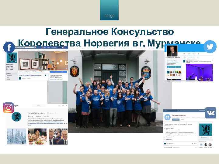 Генеральное Консульство Королевства Норвегия в г. Мурманске 