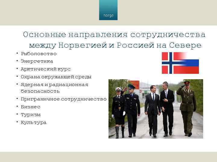  • • • Основные направления сотрудничества между Норвегией и Россией на Севере Рыболовство