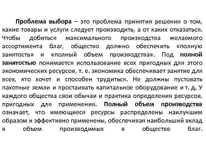 Проблема выбора – это проблема принятия решения о том, какие товары и услуги следует