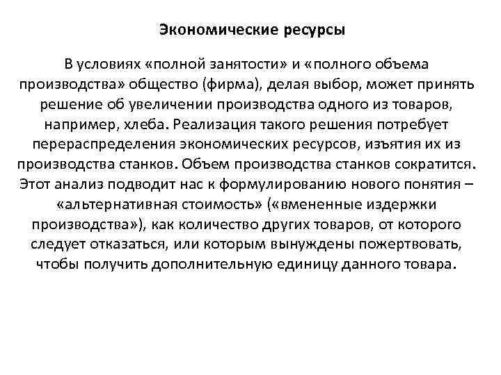 Экономические ресурсы В условиях «полной занятости» и «полного объема производства» общество (фирма), делая выбор,