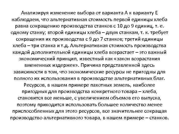 Анализируя изменение выбора от варианта А к варианту Е наблюдаем, что альтернативная стоимость первой