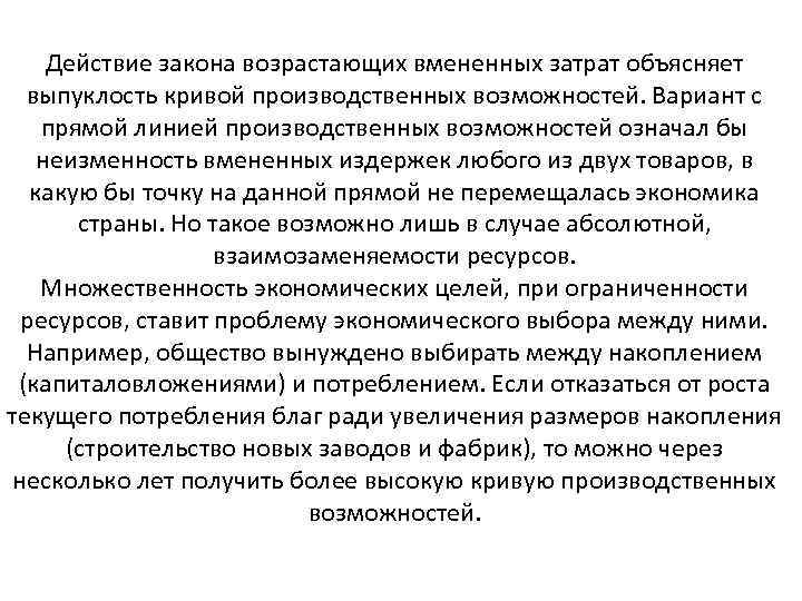 Действие закона возрастающих вмененных затрат объясняет выпуклость кривой производственных возможностей. Вариант с прямой линией