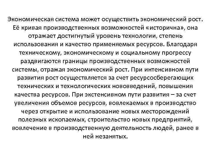 Экономическая система может осуществить экономический рост. Её кривая производственных возможностей «исторична» , она отражает