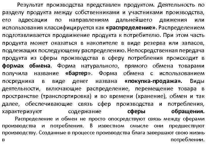  Результат производства представлен продуктом. Деятельность по разделу продукта между собственниками и участниками производства,