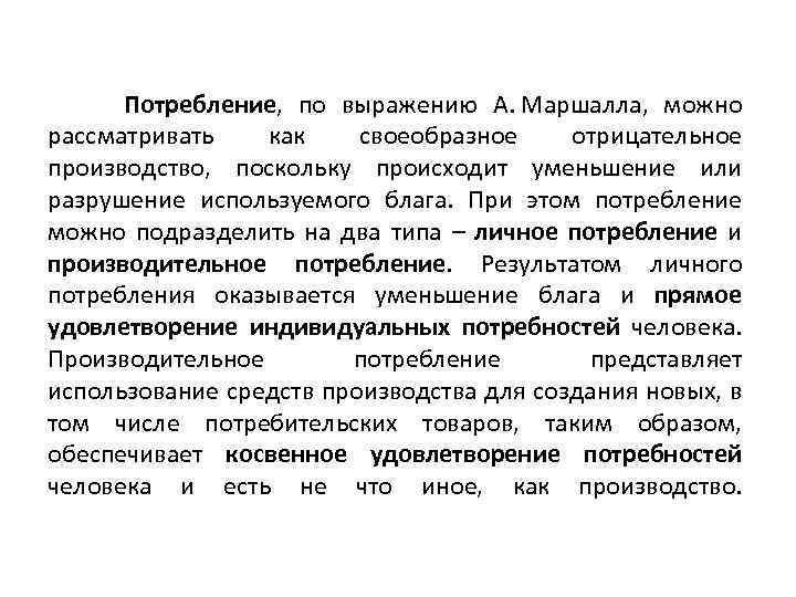 Потребление, по выражению А. Маршалла, можно рассматривать как своеобразное отрицательное производство, поскольку происходит уменьшение