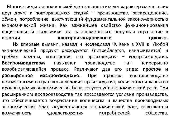  Многие виды экономической деятельности имеют характер сменяющих друга и повторяющихся стадий – производство,