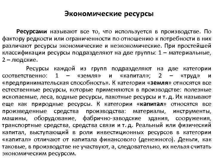 Экономические ресурсы Ресурсами называют все то, что используется в производстве. По фактору редкости или