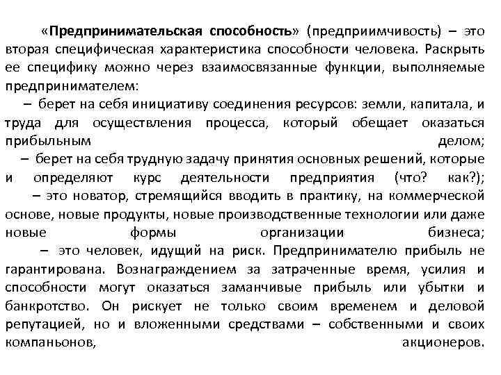  «Предпринимательская способность» (предприимчивость) – это вторая специфическая характеристика способности человека. Раскрыть ее специфику