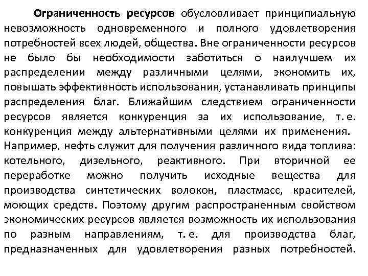 Ограниченность ресурсов обусловливает принципиальную невозможность одновременного и полного удовлетворения потребностей всех людей, общества. Вне