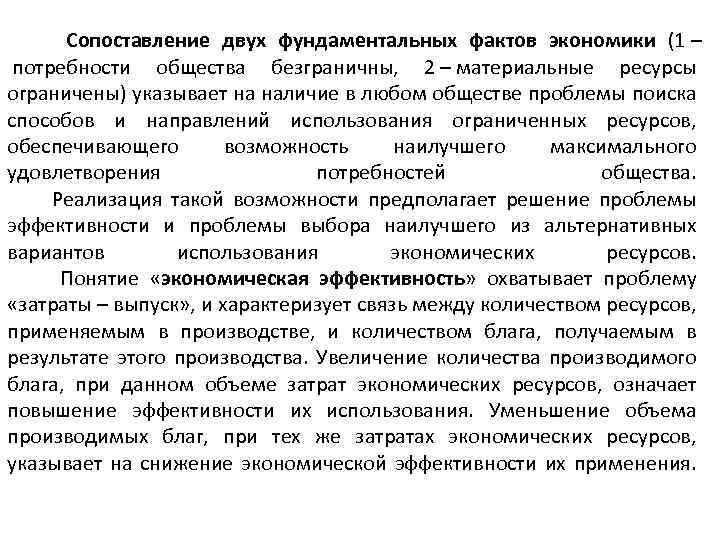 Сопоставление двух фундаментальных фактов экономики (1 – потребности общества безграничны, 2 – материальные ресурсы