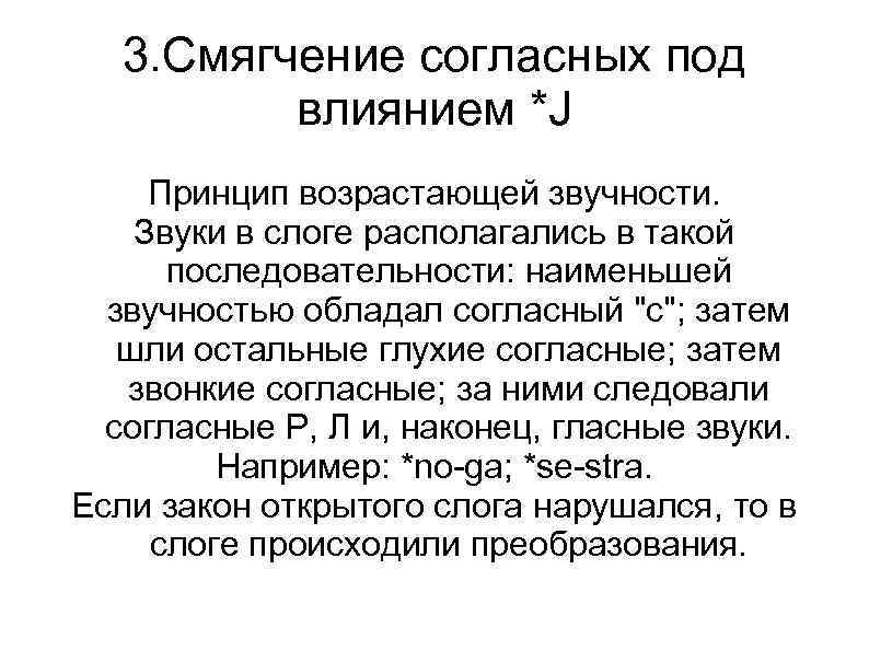 Смягчение. Теория восходящей звучности. Закон возрастающей звучности. Смягчение согласных. Теория возрастающей звучности.