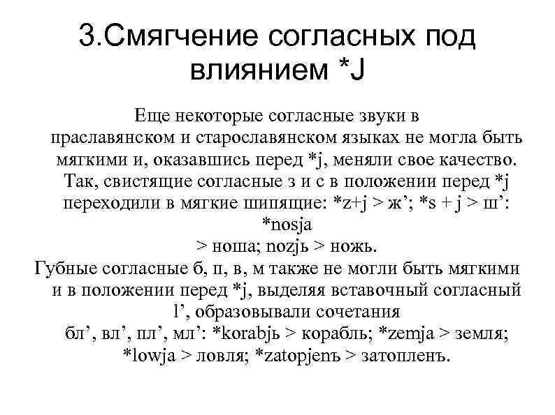 3. Смягчение согласных под влиянием *J Еще некоторые согласные звуки в праславянском и старославянском