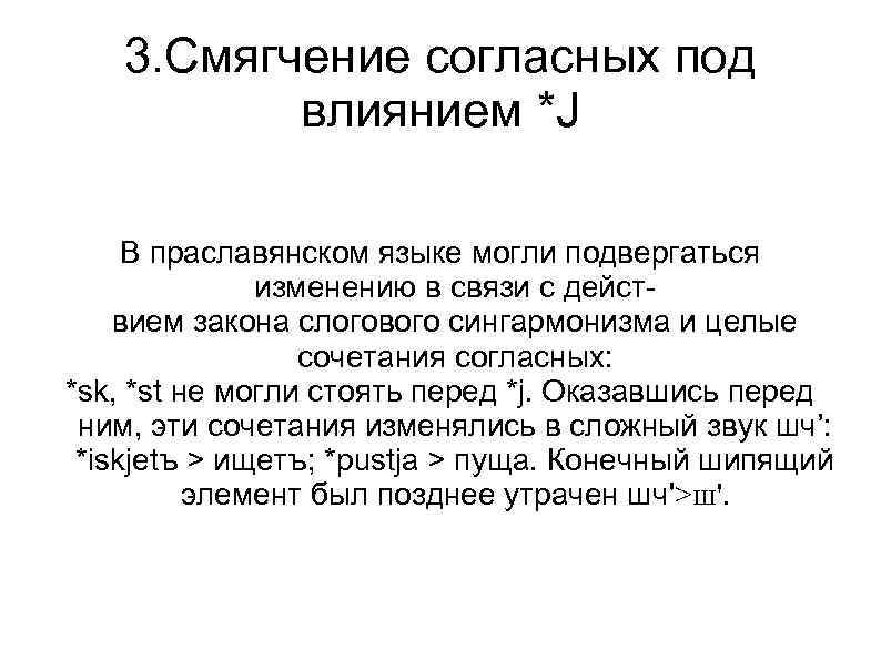 3. Смягчение согласных под влиянием *J В праславянском языке могли подвергаться изменению в связи