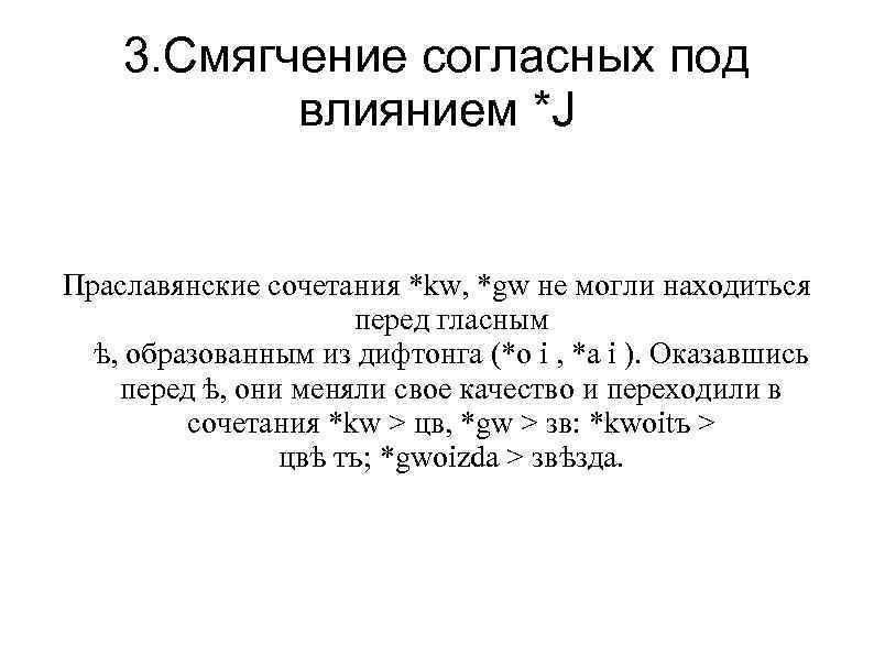 3. Смягчение согласных под влиянием *J Праславянские сочетания *kw, *gw не могли находиться перед
