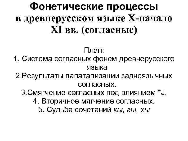 Фонетические процессы в древнерусском языке X-начало XI вв. (согласные) План: 1. Система согласных фонем