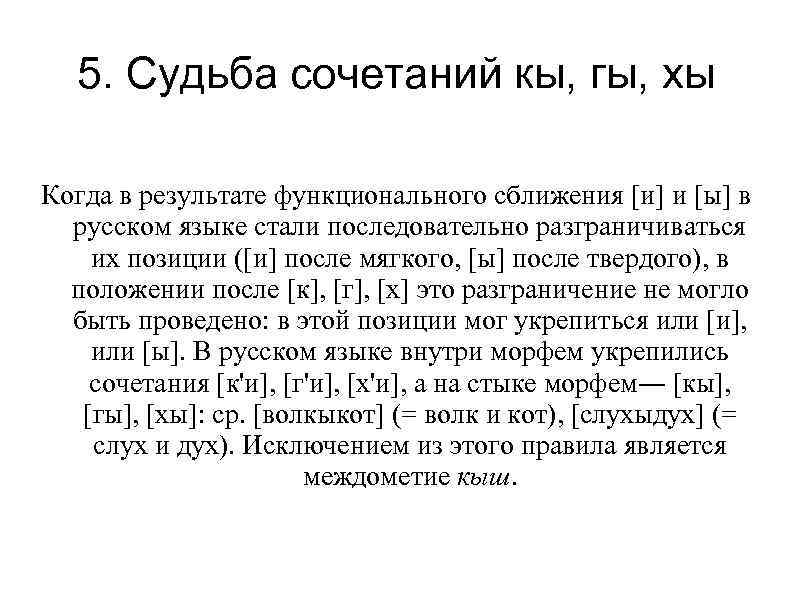 5. Судьба сочетаний кы, гы, хы Когда в результате функционального сближения [и] и [ы]