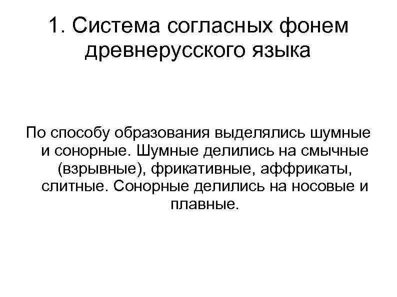 1. Система согласных фонем древнерусского языка По способу образования выделялись шумные и сонорные. Шумные