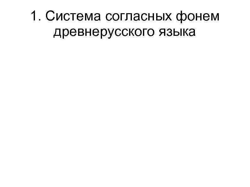 1. Система согласных фонем древнерусского языка 