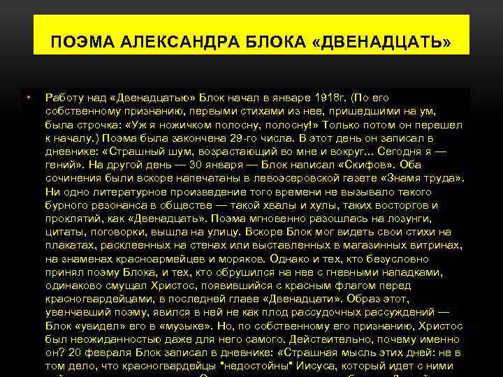 ПОЭМА АЛЕКСАНДРА БЛОКА «ДВЕНАДЦАТЬ» • Работу над «Двенадцатью» Блок начал в январе 1918 г.