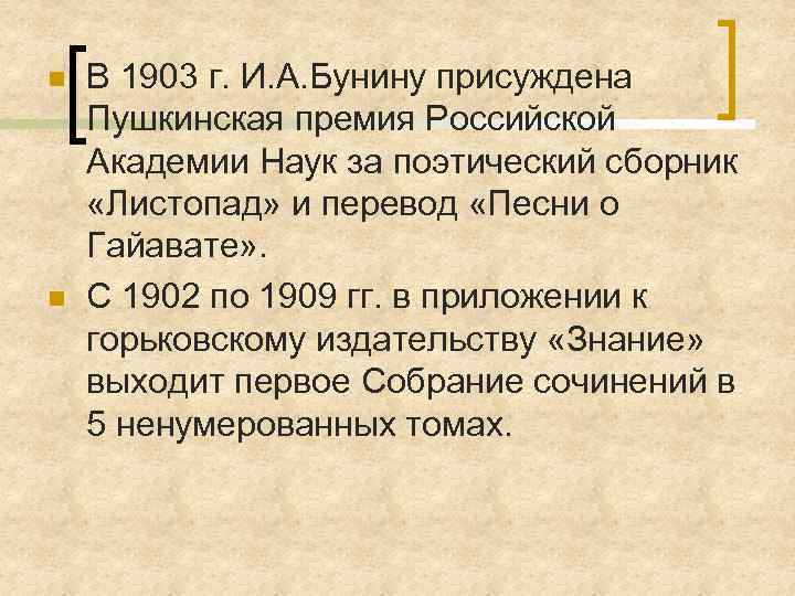 n n В 1903 г. И. А. Бунину присуждена Пушкинская премия Российской Академии Наук