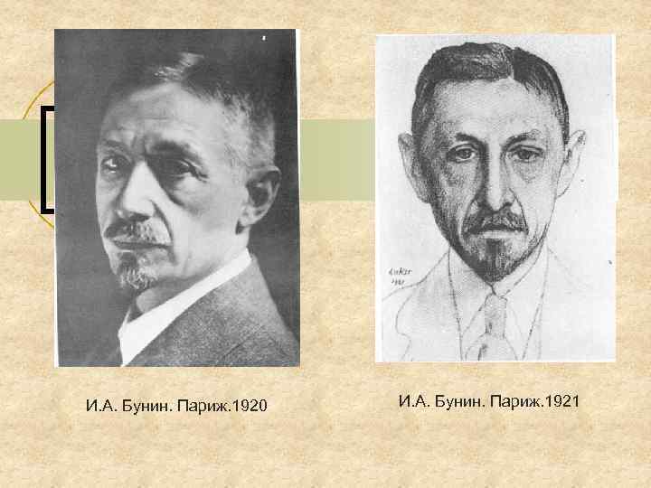 И. А. Бунин. Париж. 1920 И. А. Бунин. Париж. 1921 