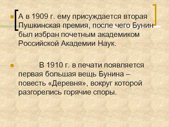n А в 1909 г. ему присуждается вторая Пушкинская премия, после чего Бунин был