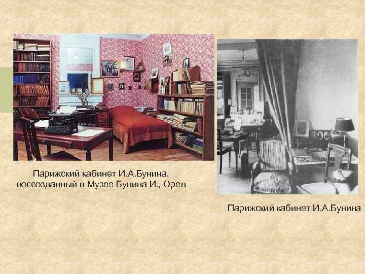 Парижский кабинет И. А. Бунина, воссозданный в Музее Бунина И. , Орел Парижский кабинет