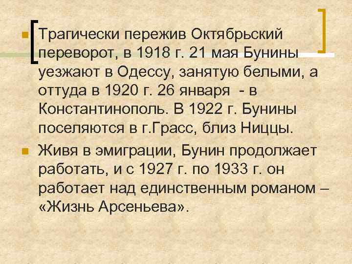 n n Трагически пережив Октябрьский переворот, в 1918 г. 21 мая Бунины уезжают в