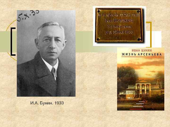И. А. Бунин. 1933 